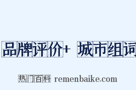 品牌评价+城市组词是什么意思的图片